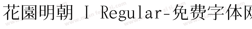 花園明朝 I Regular字体转换